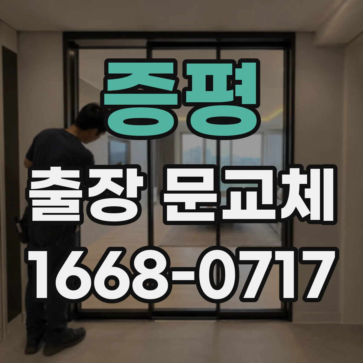 증평 출장 문교체 문짝 두께별 경첩 호환 확인 절차