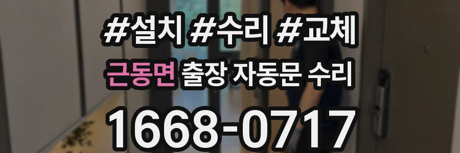 근동면 출장 자동문 수리