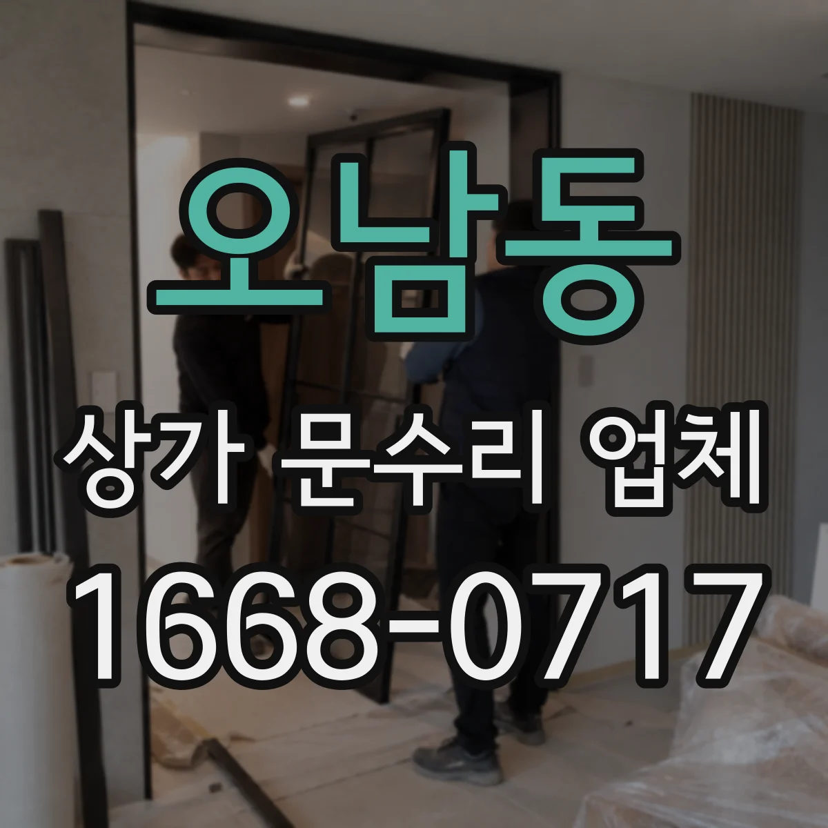 오남동 상가 문수리 업체
