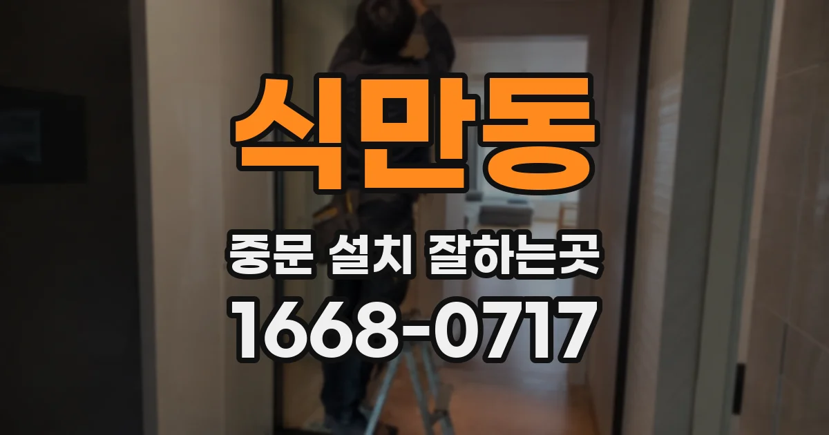 식만동 중문 설치 잘하는곳