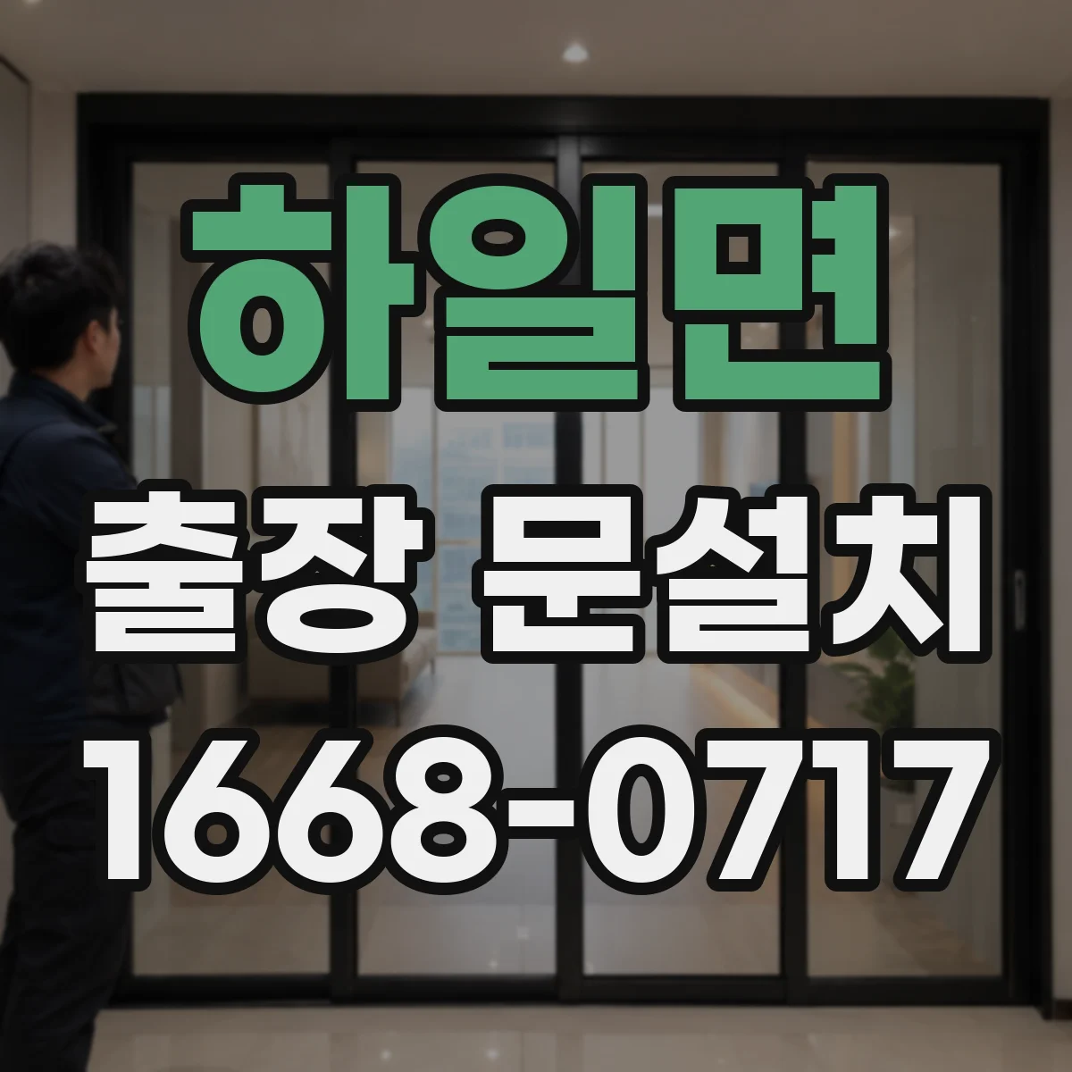 하일면 출장 문설치 보증 기간 적용 조건 정리