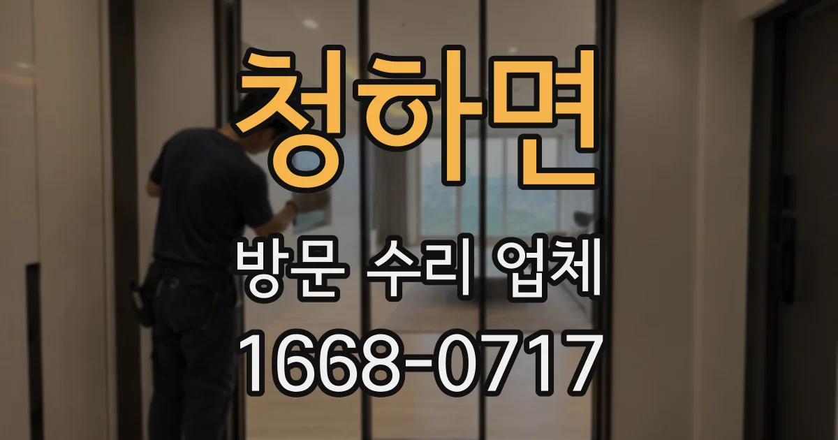 청하면 방문 수리 업체
