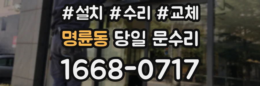 명륜동 당일 문수리