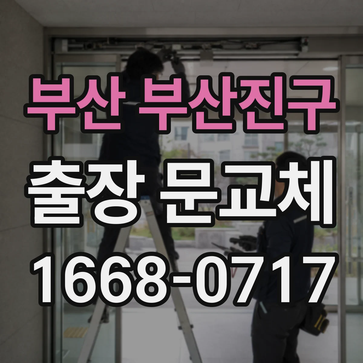 부산 부산진구 출장 문교체 시공 후 잔먼지 처리 범위 합의 방법