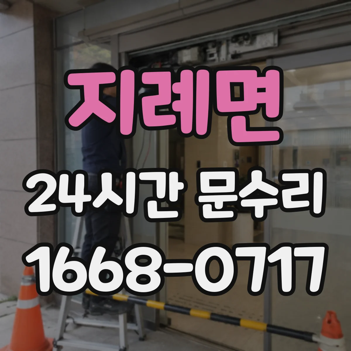 지례면 24시간 문수리