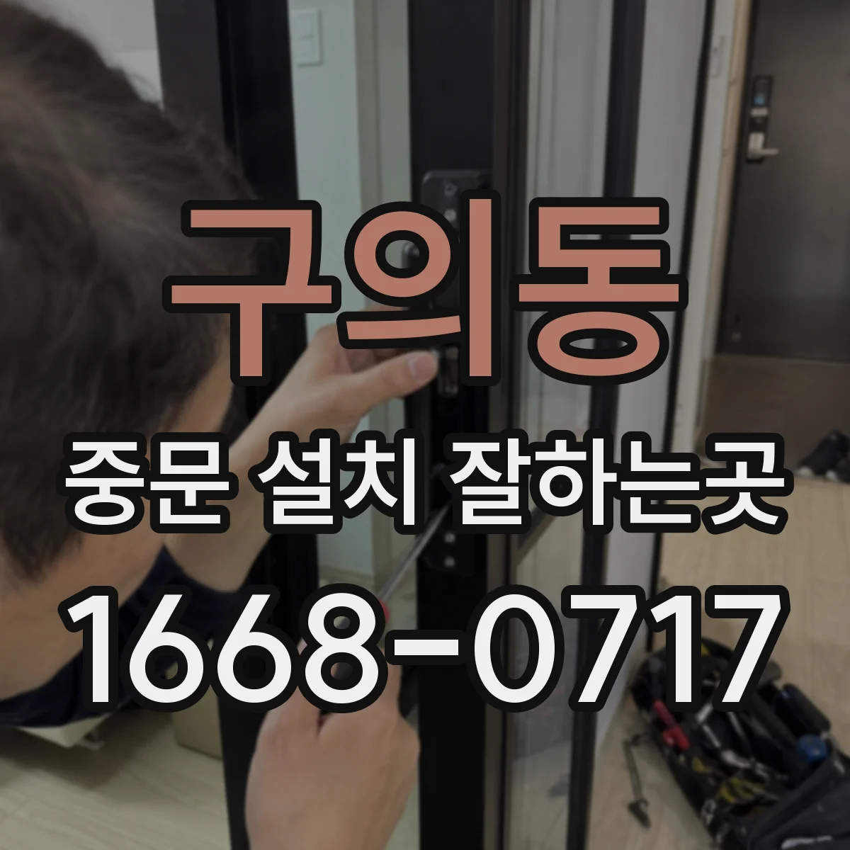구의동 중문 설치 잘하는곳