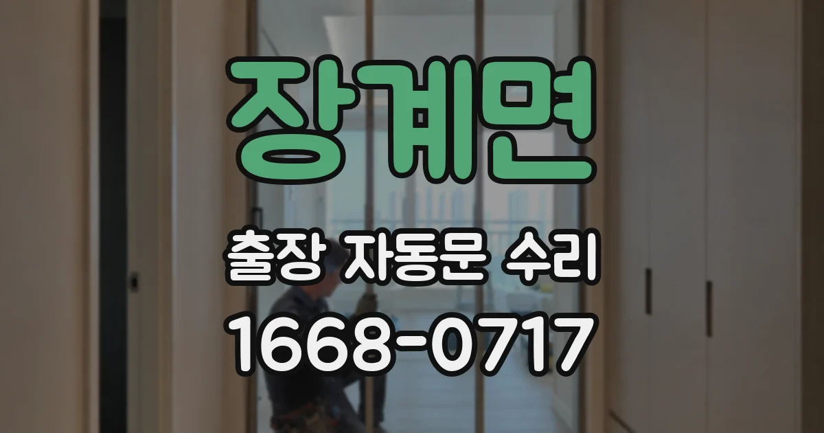 장계면 출장 자동문 수리