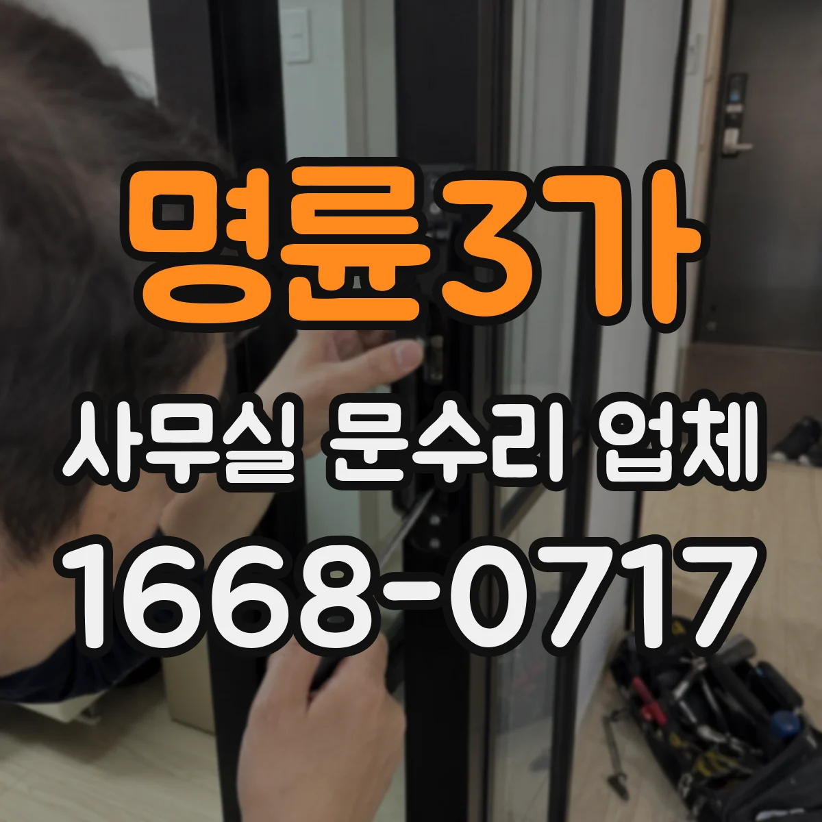 명륜3가 사무실 문수리 업체