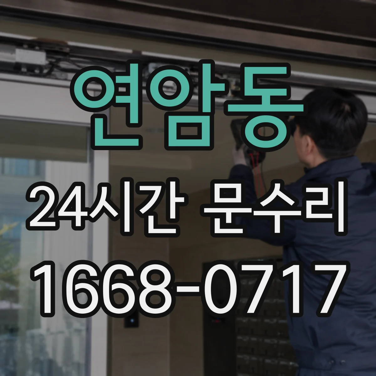 연암동 24시간 문수리