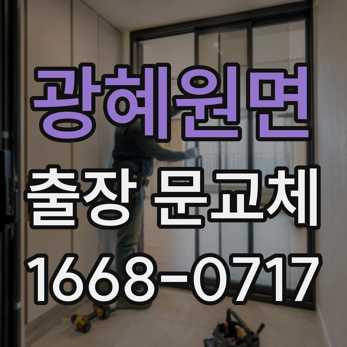 광혜원면 출장 문교체