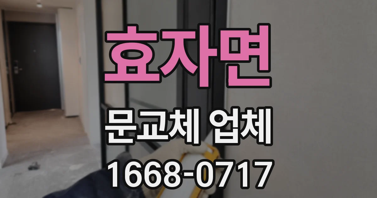 효자면 문교체 업체