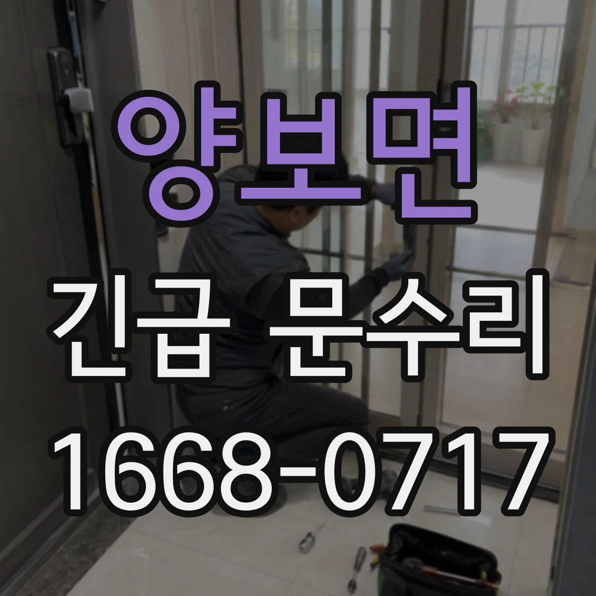 양보면 긴급 문수리