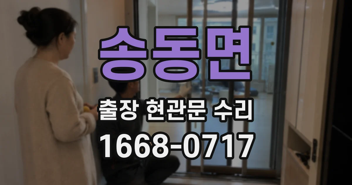 송동면 출장 현관문 수리
