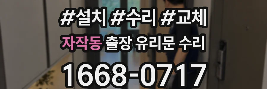 자작동 출장 유리문 수리