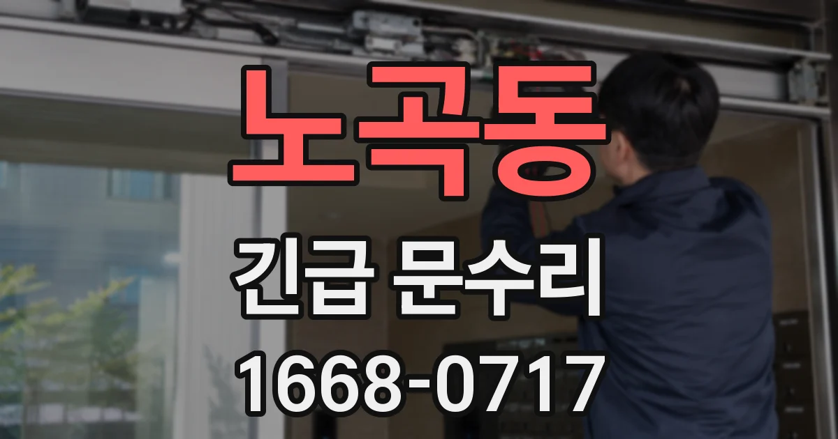 노곡동 긴급 문수리
