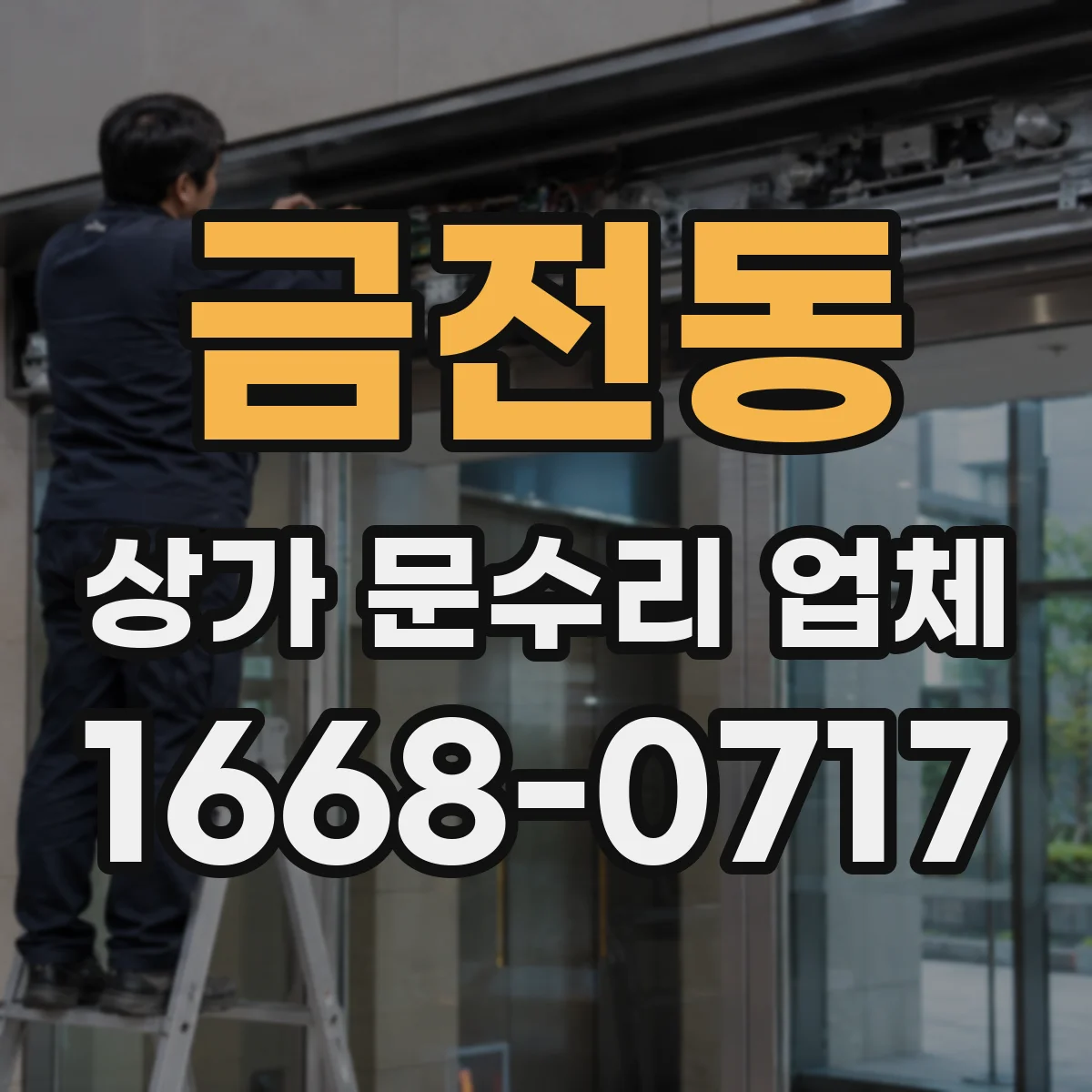 금전동 상가 문수리 업체