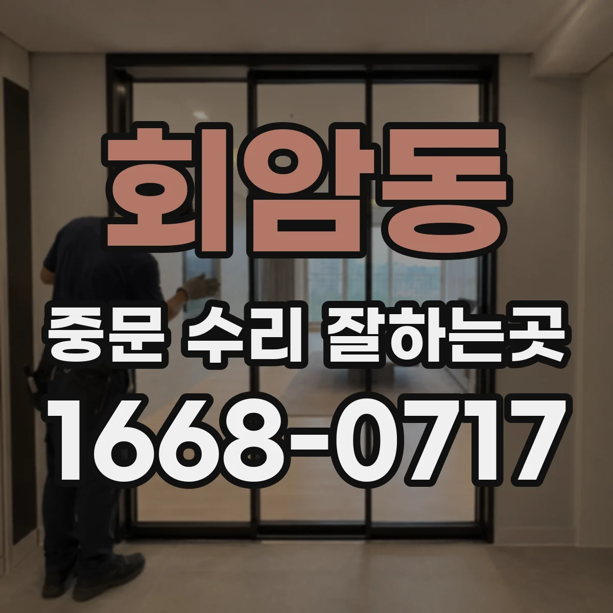 회암동 중문 수리 잘하는곳