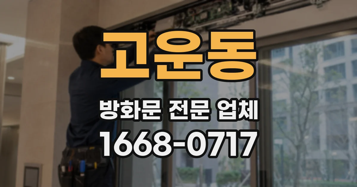 고운동 방화문 전문 업체