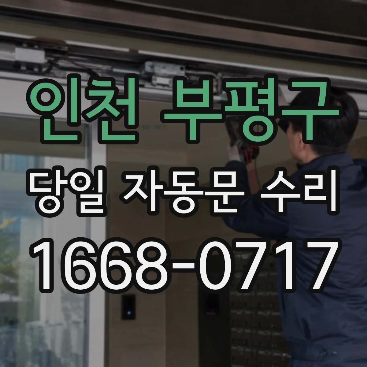 인천 부평구 당일 자동문 수리