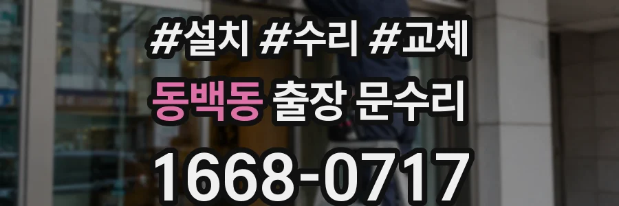 동백동 출장 문수리