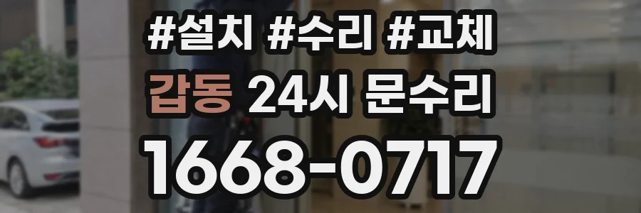 갑동 24시 문수리
