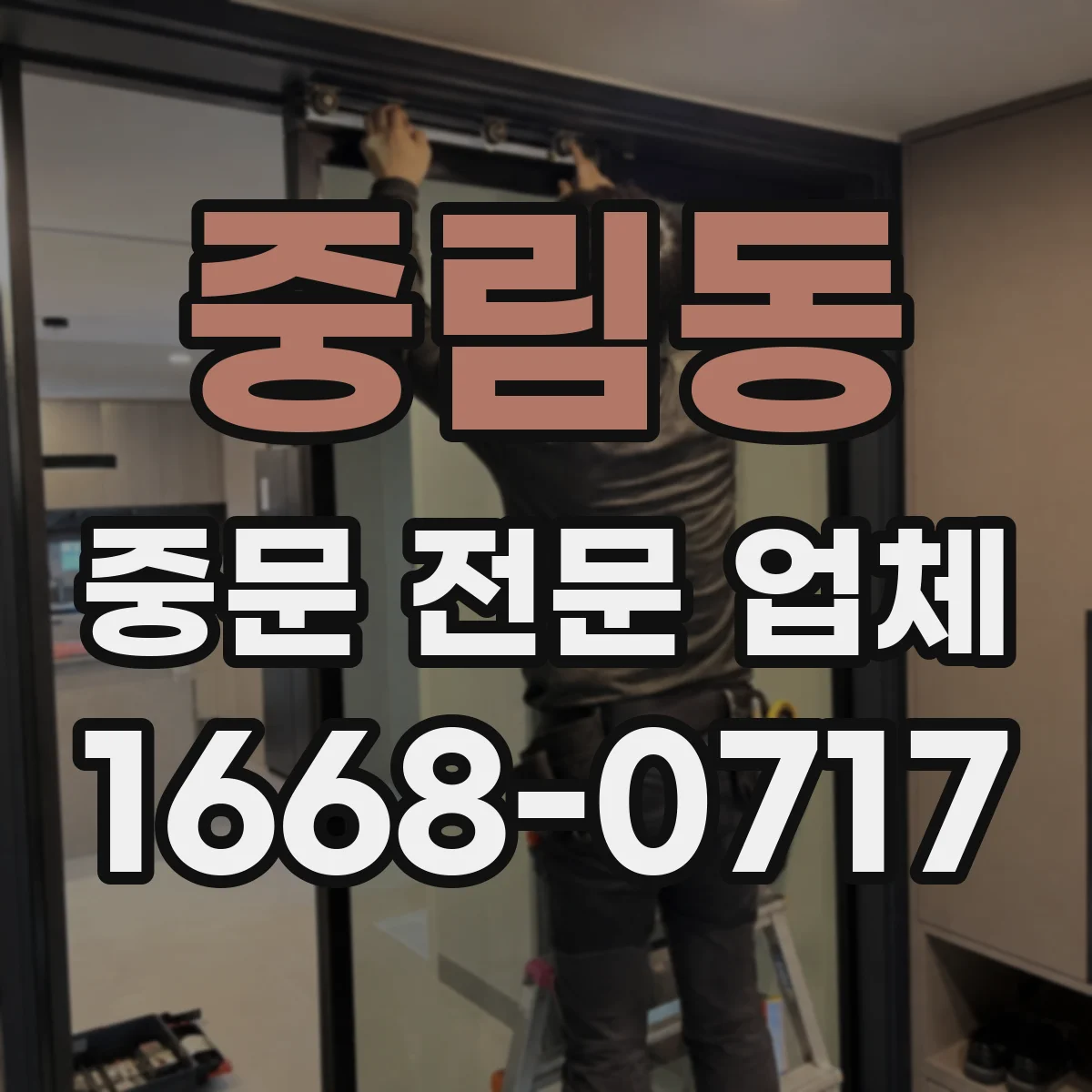 중림동 중문 전문 업체