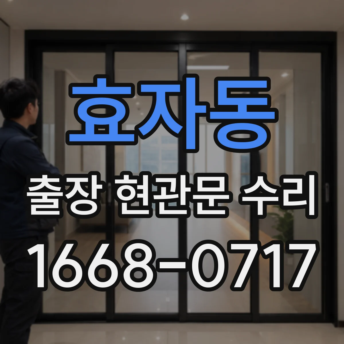 효자동 출장 현관문 수리