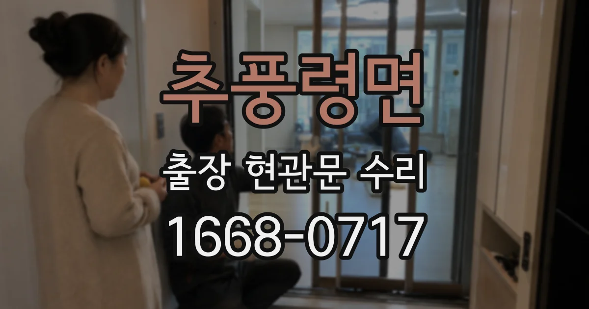 추풍령면 출장 현관문 수리