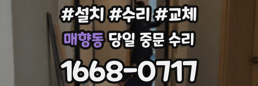 매향동 당일 중문 수리