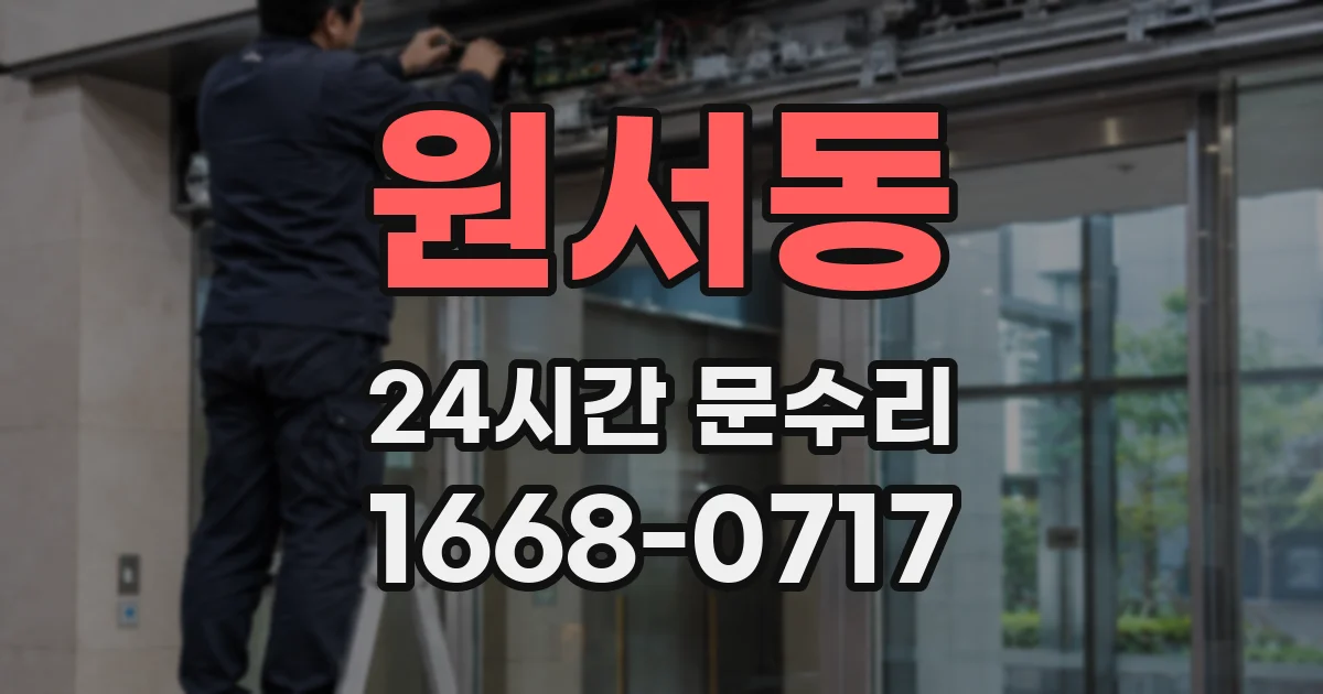 원서동 24시간 문수리