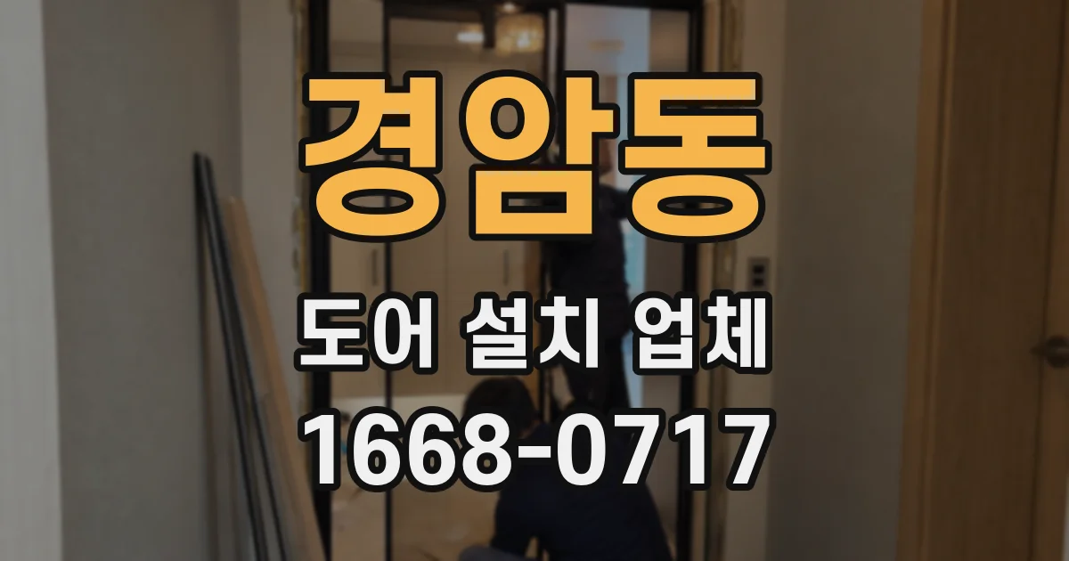 경암동 도어 설치 업체