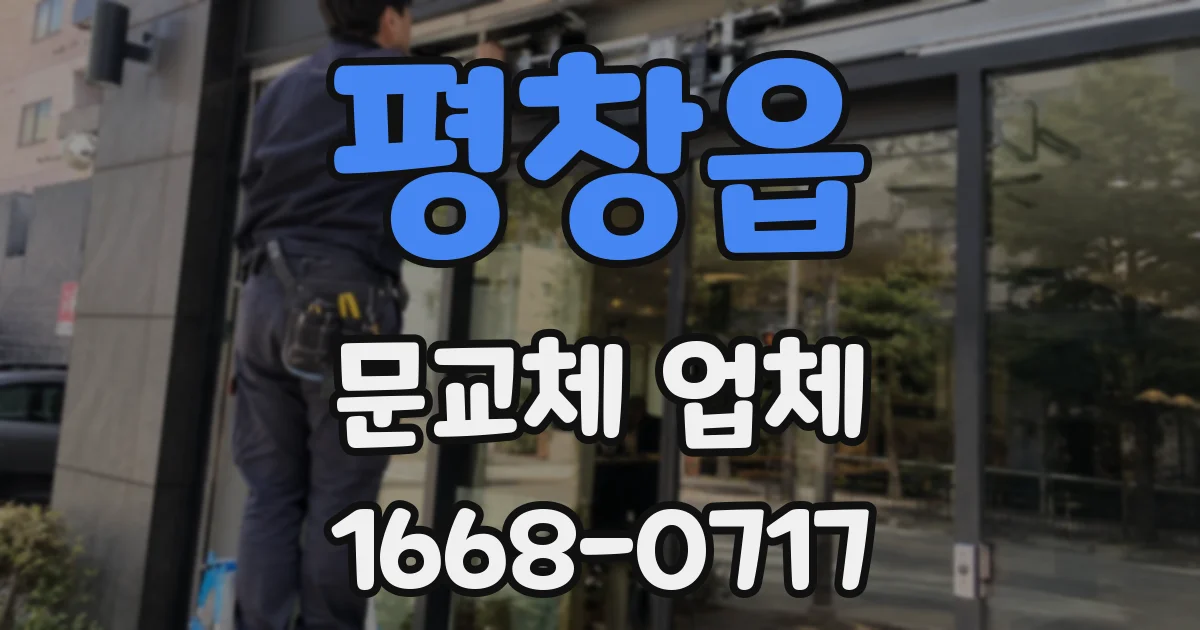 평창읍 문교체 업체
