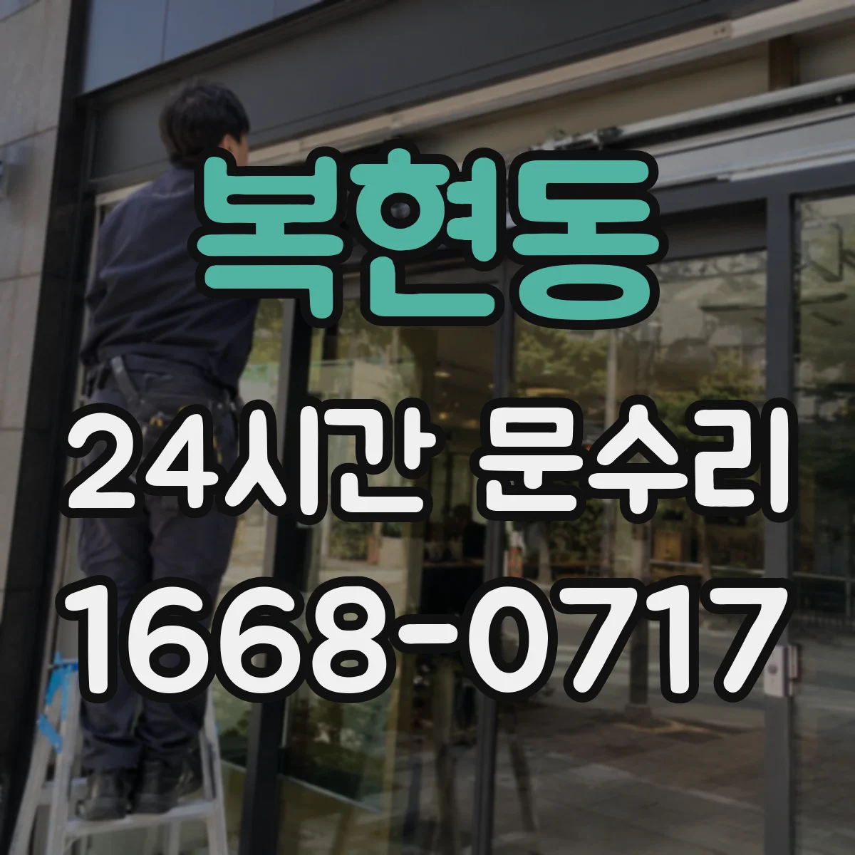 복현동 24시간 문수리