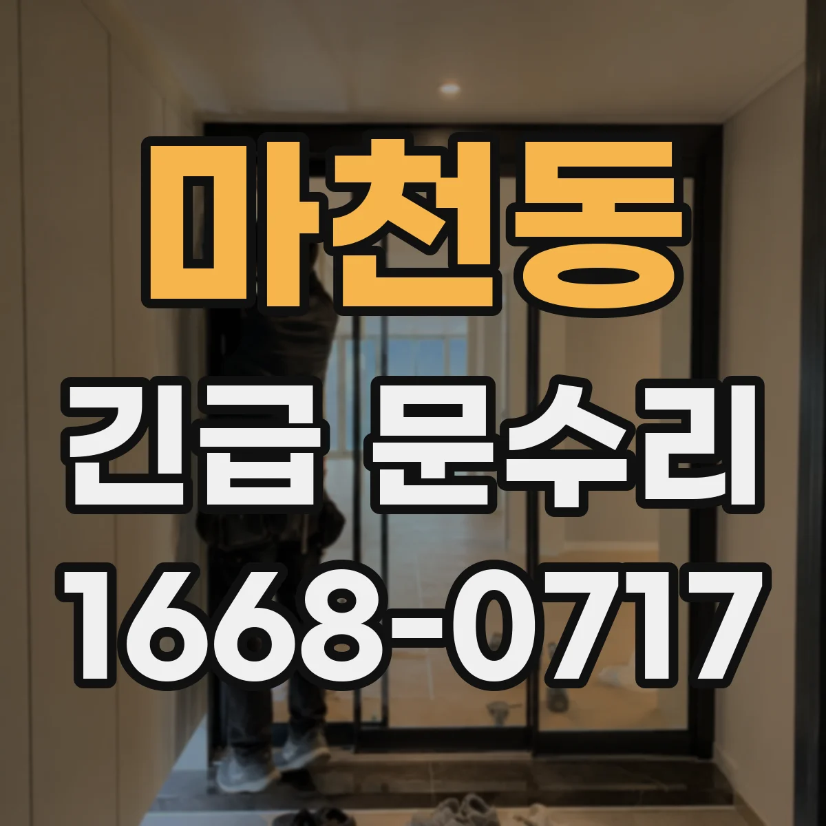 마천동 긴급 문수리