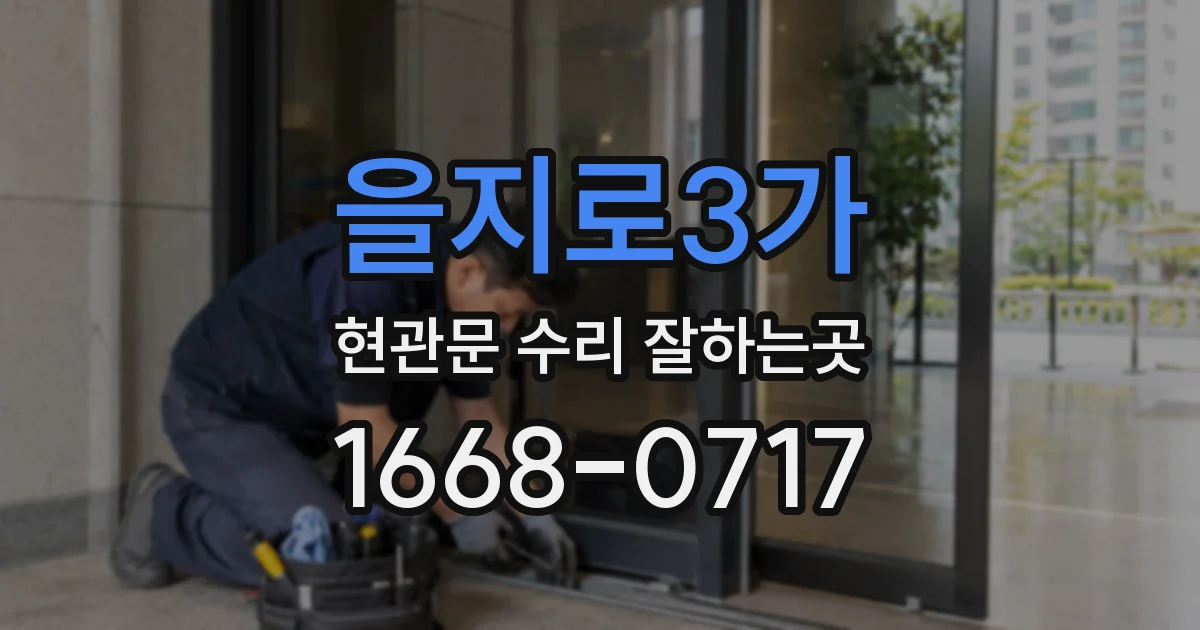 을지로3가 현관문 수리 잘하는곳
