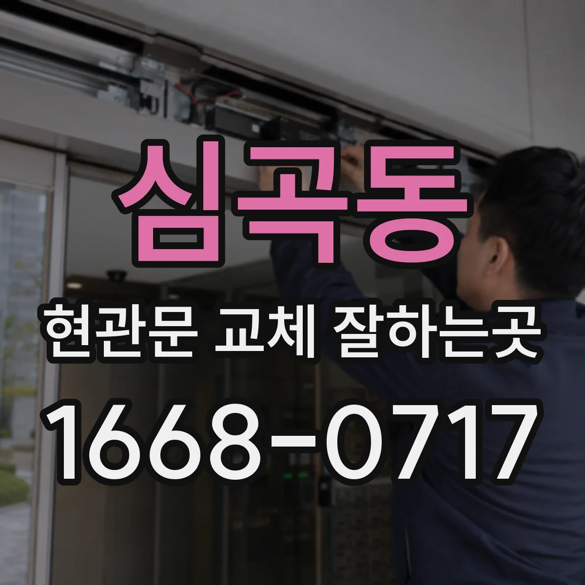 심곡동 현관문 교체 잘하는곳