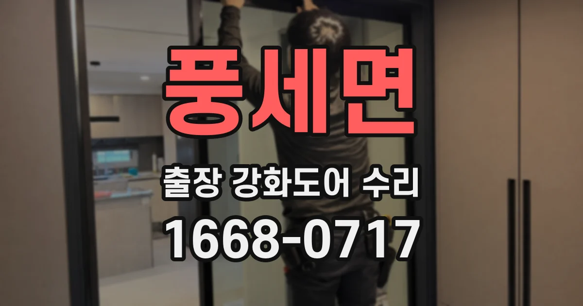 풍세면 출장 강화도어 수리