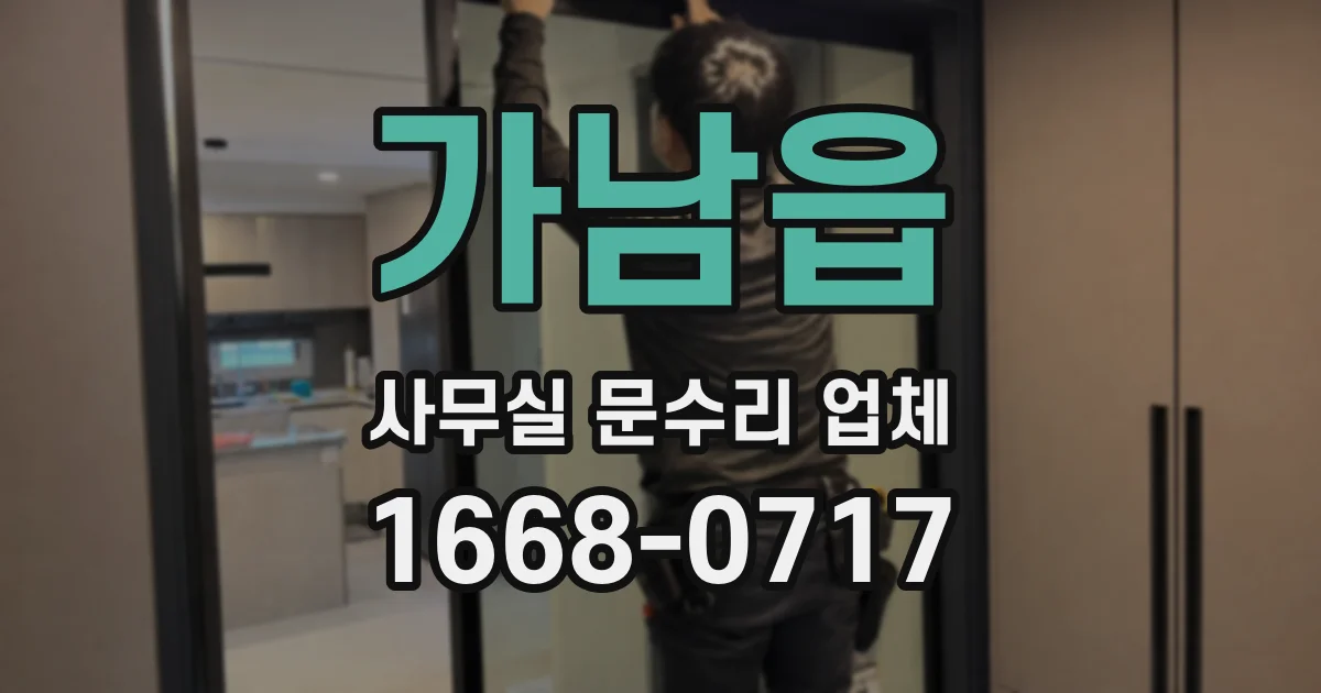 가남읍 사무실 문수리 업체