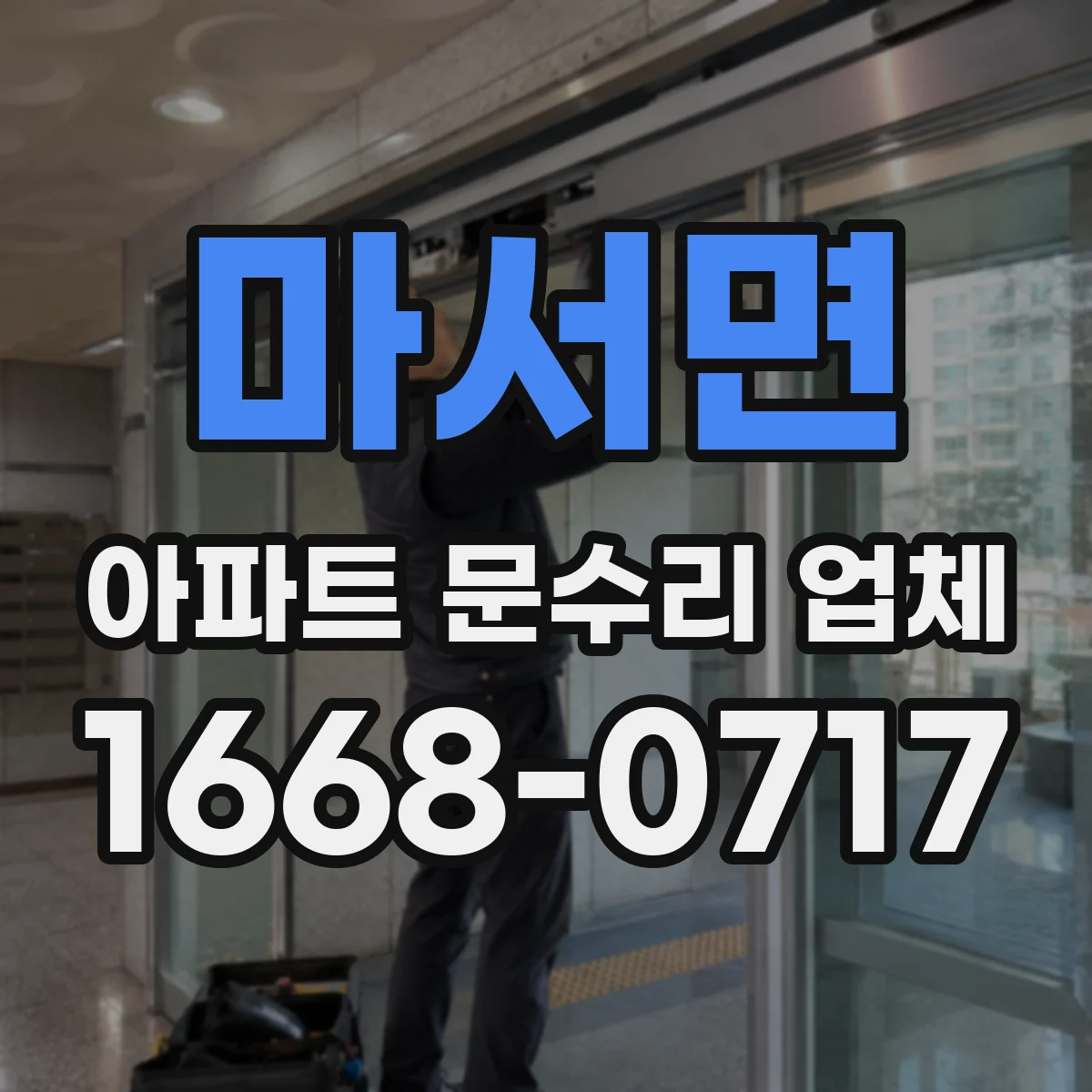 마서면 아파트 문수리 업체