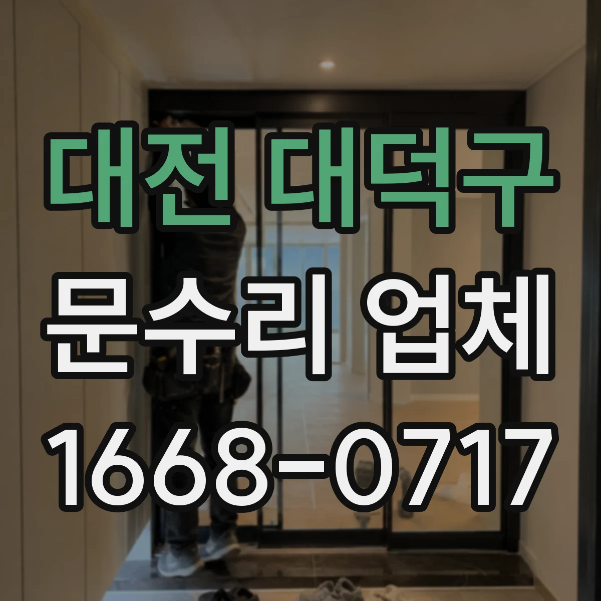 대전 대덕구 문수리 업체 자동문 소음 원인 확인 후 수리하는 곳