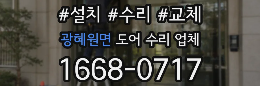 광혜원면 도어 수리 업체