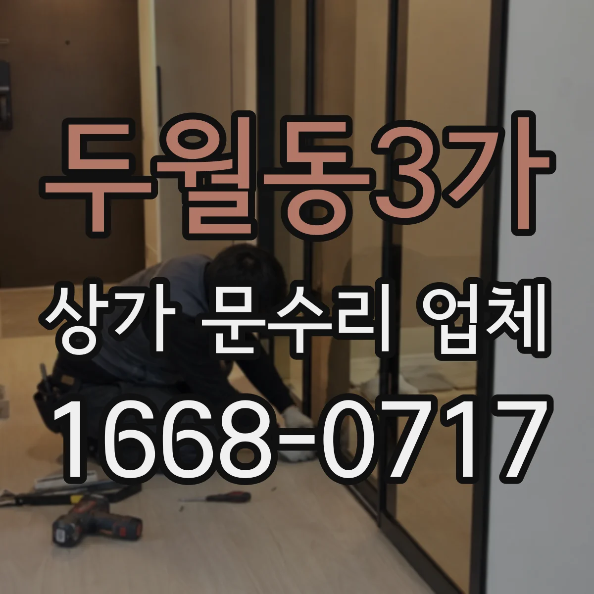 두월동3가 상가 문수리 업체