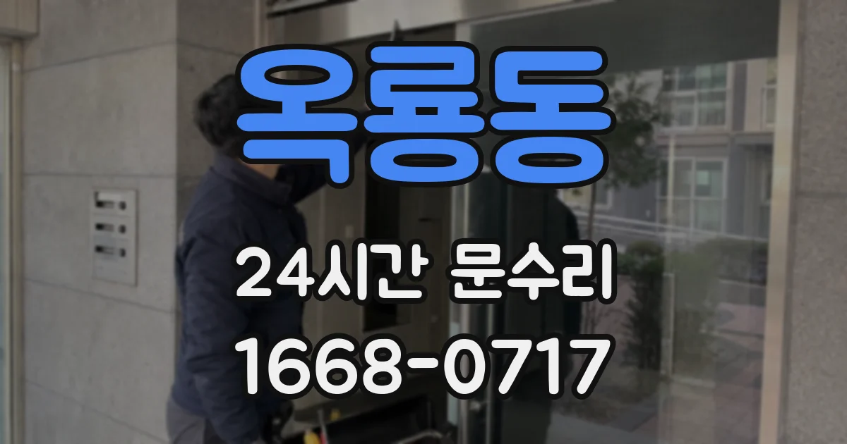 옥룡동 24시간 문수리