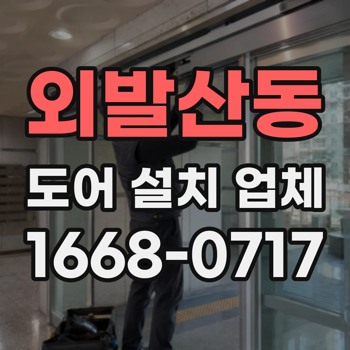 외발산동 도어 설치 업체