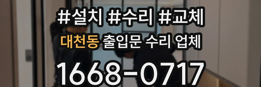 대천동 출입문 수리 업체