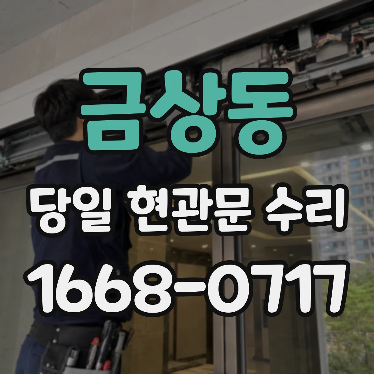 금상동 당일 현관문 수리