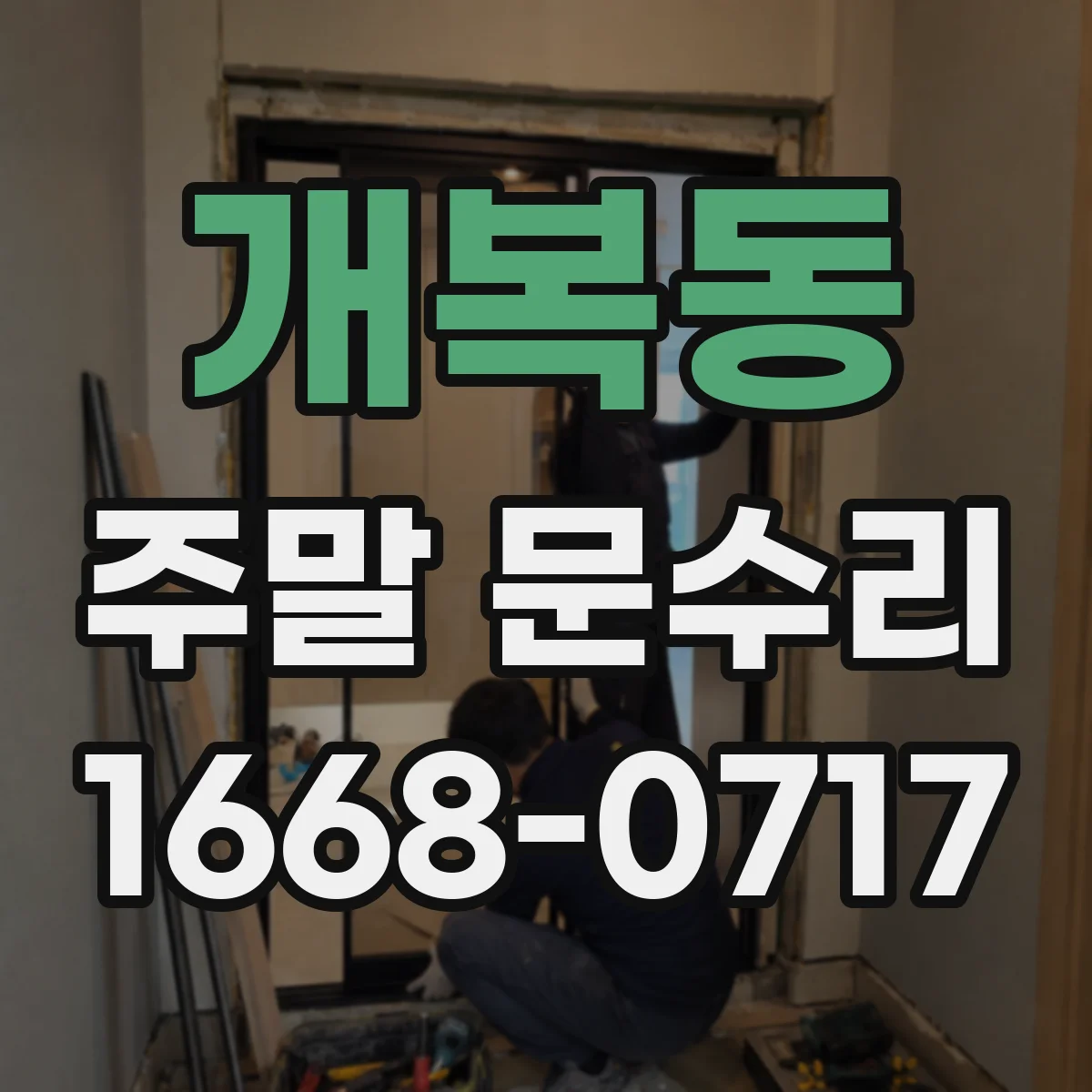 개복동 주말 문수리