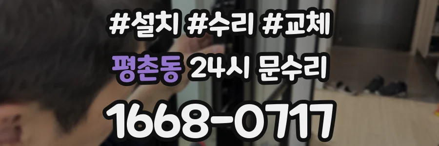 평촌동 24시 문수리