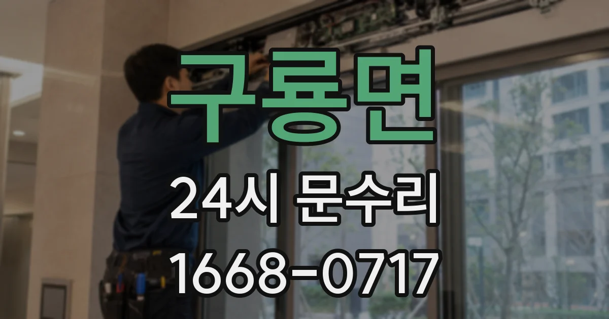 구룡면 24시 문수리