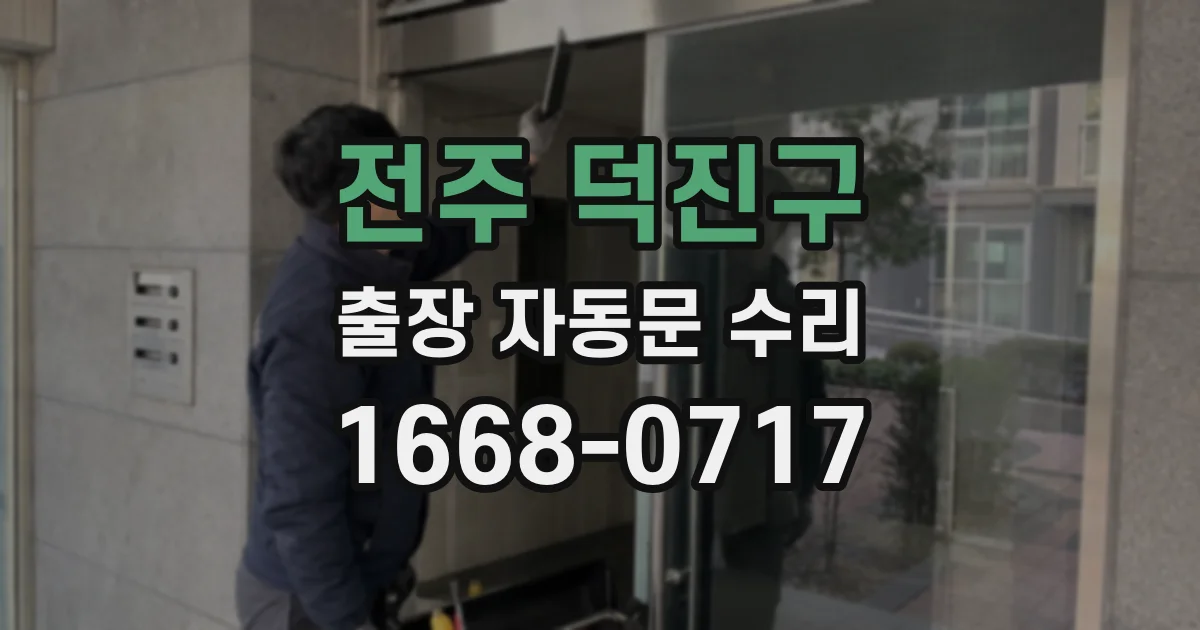 전주 덕진구 출장 자동문 수리